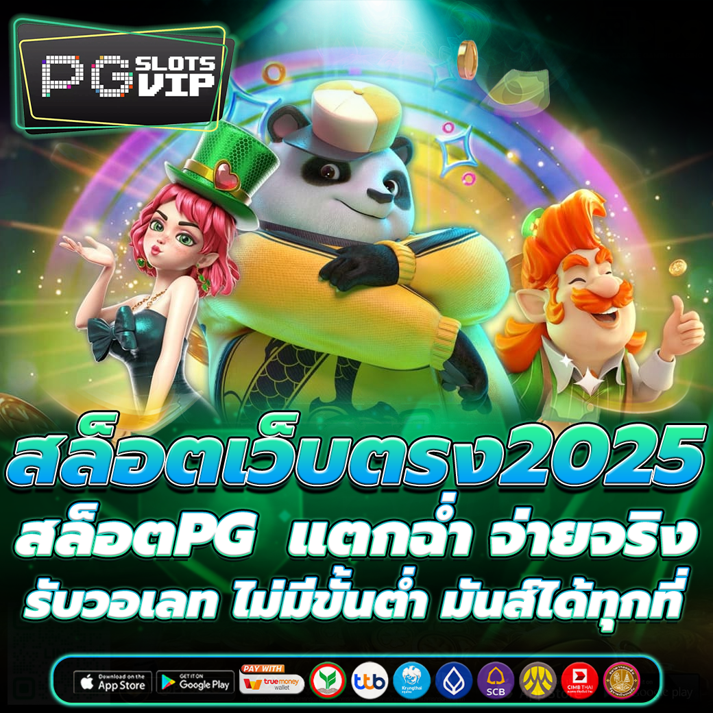 สล็อตเว็บตรง2025